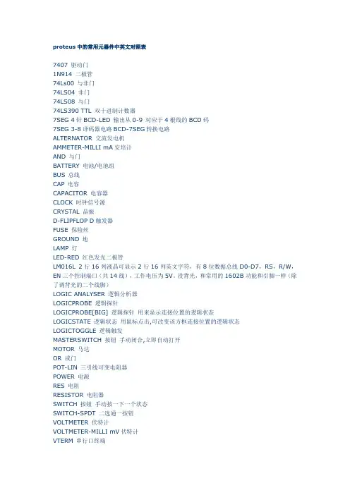 proteus中的常用元器件中英文对照表