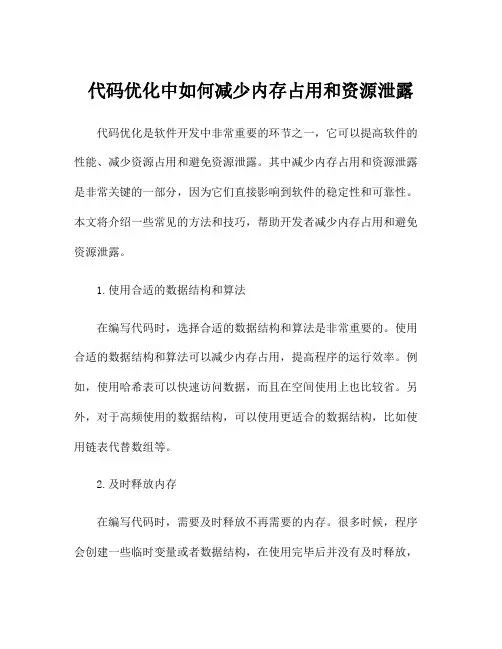代码优化中如何减少内存占用和资源泄露