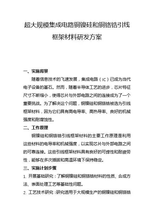 超大规模集成电路铜镍硅和铜铬锆引线框架材料研发方案(二)
