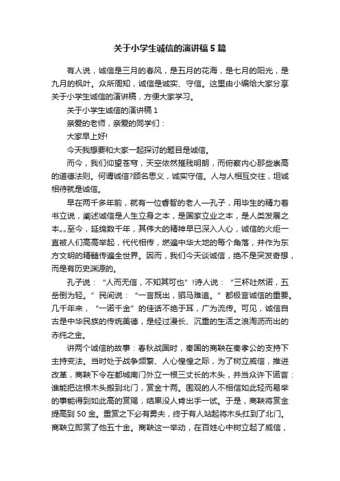 关于小学生诚信的演讲稿5篇