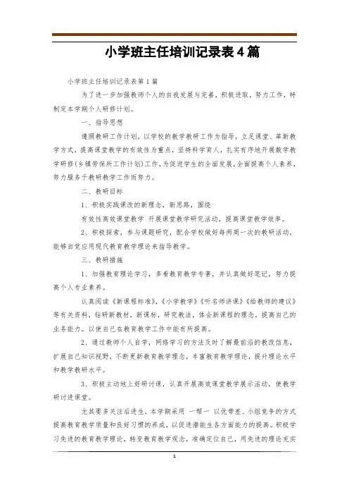 小学班主任培训记录表4篇