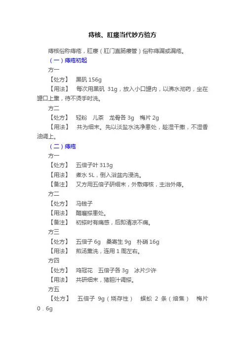 痔核、肛瘘当代妙方验方