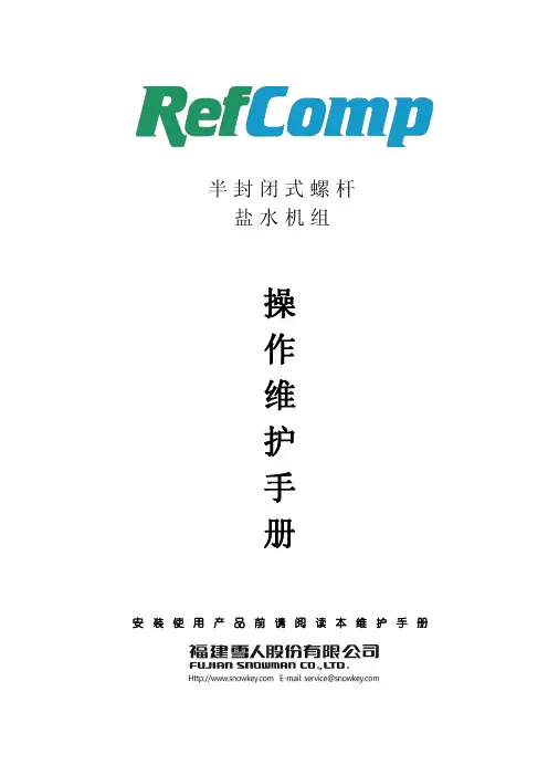 半封闭式螺杆盐水机组操作维护手册说明书