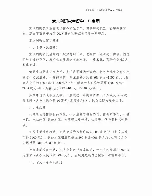 意大利研究生留学一年费用.doc