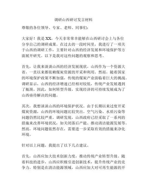 调研山西研讨发言材料
