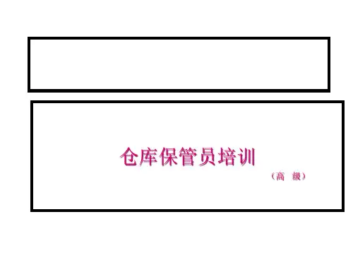 仓库保管员培训课件.pptx