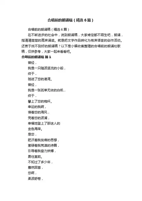 合唱前的朗诵稿（精选6篇）
