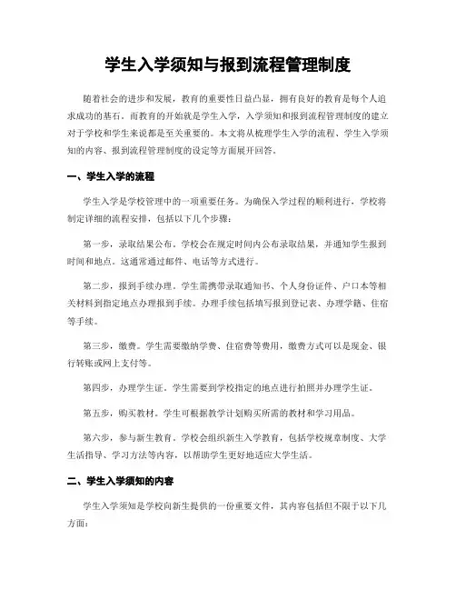 学生入学须知与报到流程管理制度