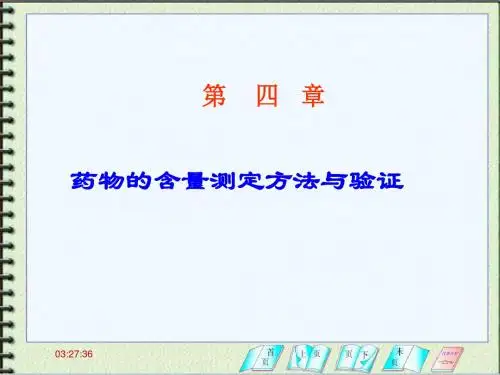 药物定量分析与分析方法验证
