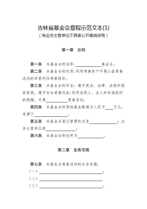 吉林省基金会章程示范文本(1)