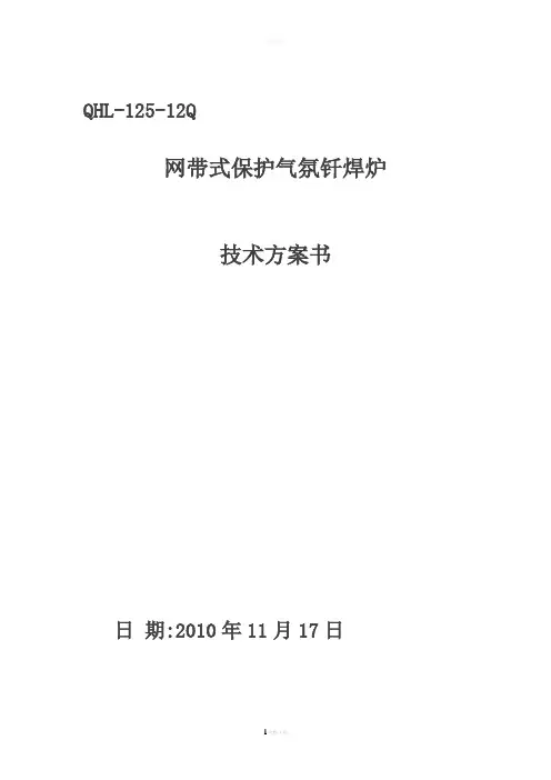 网带式钎焊炉技术方案书(