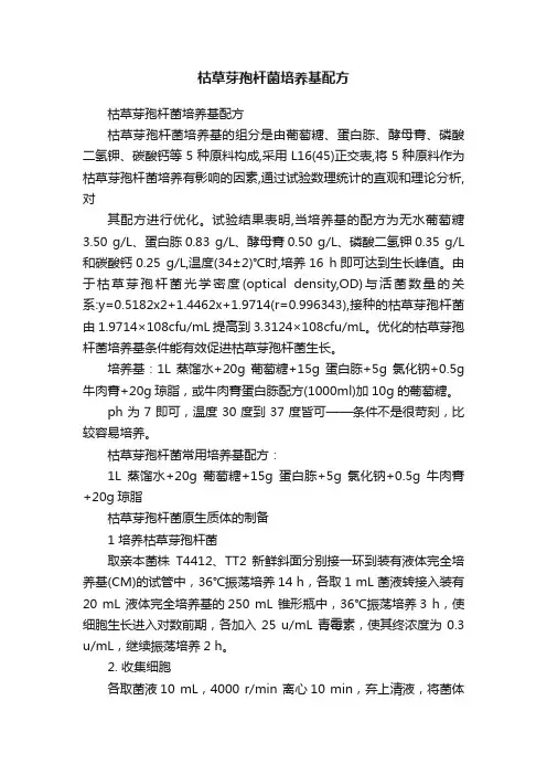 枯草芽孢杆菌培养基配方