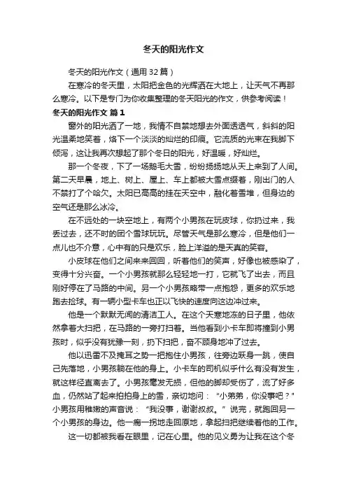 冬天的阳光作文（通用32篇）