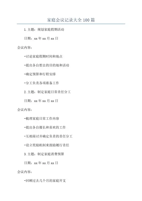 家庭会议记录大全100篇