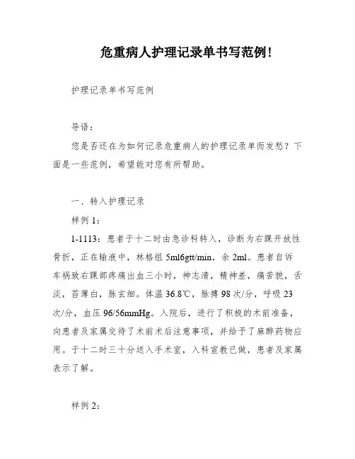 危重病人护理记录单书写范例!