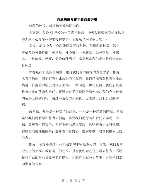 向幸福出发青年教师演讲稿