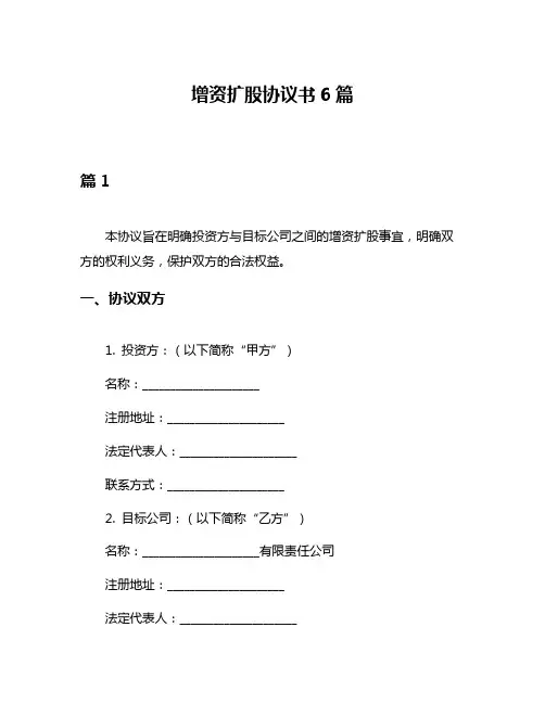 增资扩股协议书6篇