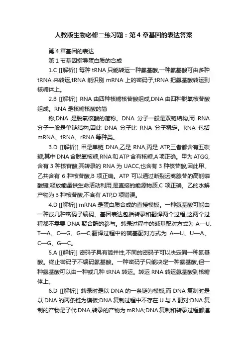 人教版生物必修二练习题：第4章基因的表达答案