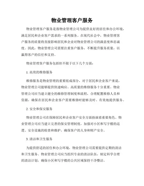 物业管理客户服务