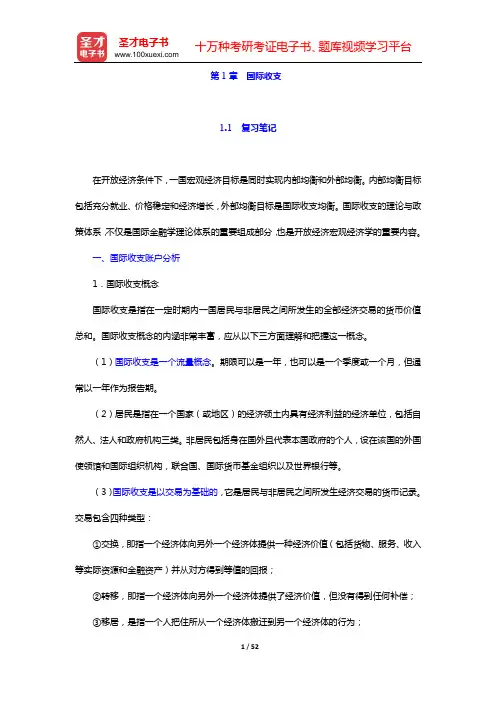 裴平《国际金融学》笔记和课后习题(含考研真题)详解(第1章 国际收支)【圣才出品】