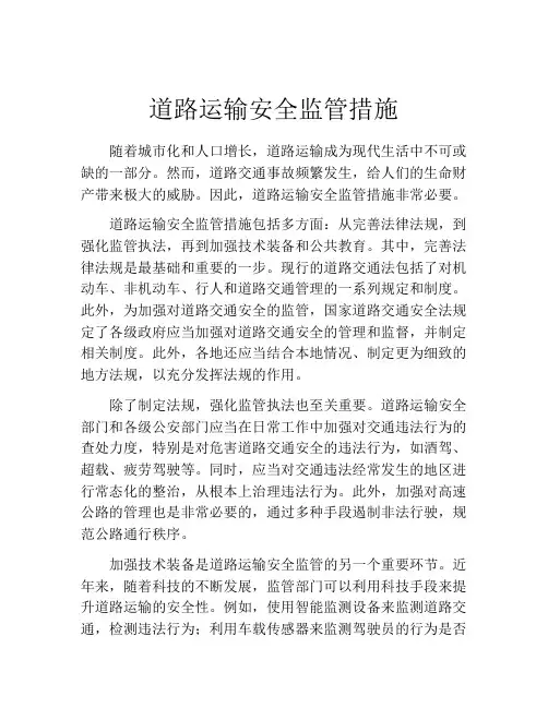 道路运输安全监管措施