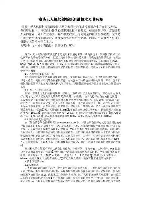 浅谈无人机倾斜摄影测量技术及其应用