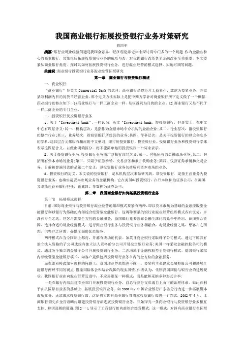 我国商业银行拓展投资银行业务对策研究