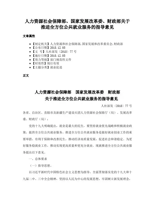 人力资源社会保障部、国家发展改革委、财政部关于推进全方位公共就业服务的指导意见