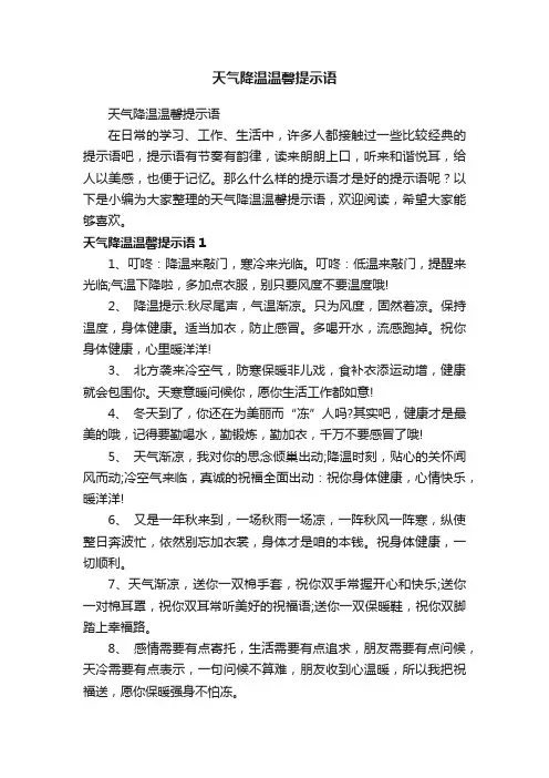 天气降温温馨提示语