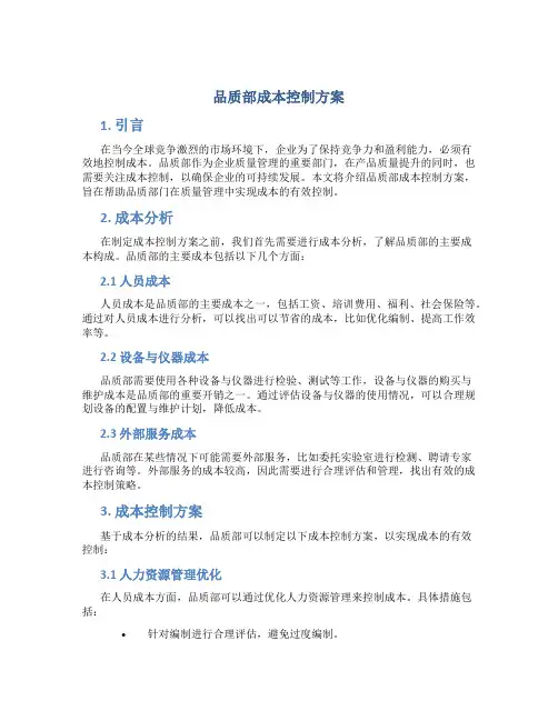 品质部成本控制方案