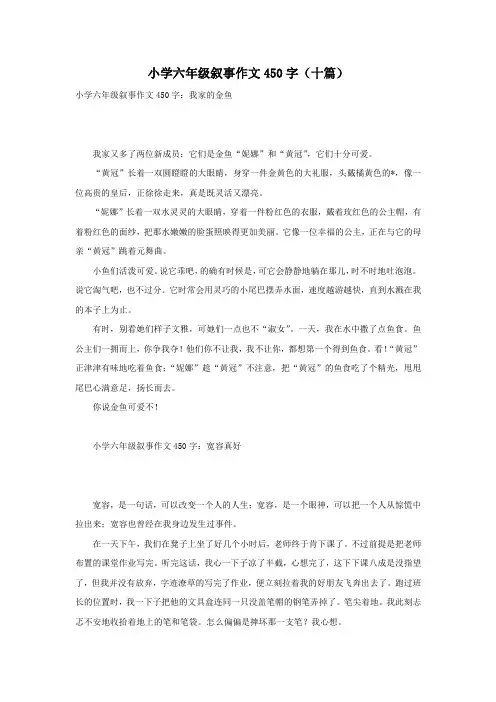 小学六年级叙事作文450字(十篇)