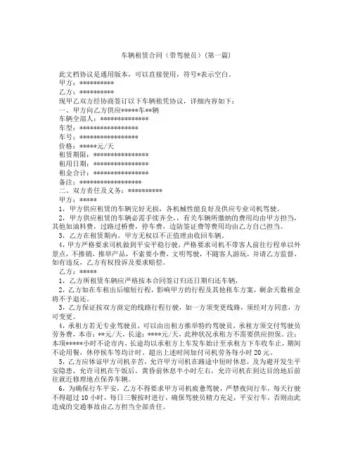 车辆租赁合同带驾驶员精选3篇