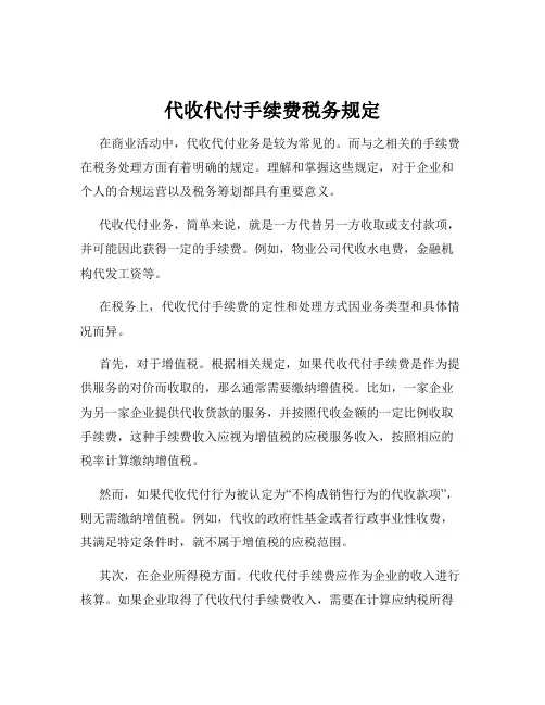 代收代付手续费税务规定