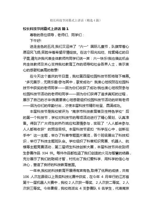 校长科技节闭幕式上讲话（精选4篇）