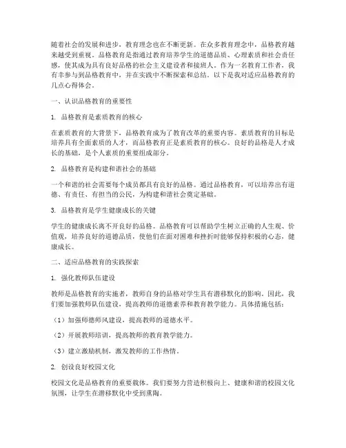 适应品格教育心得体会