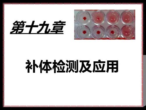 补体检测及应用