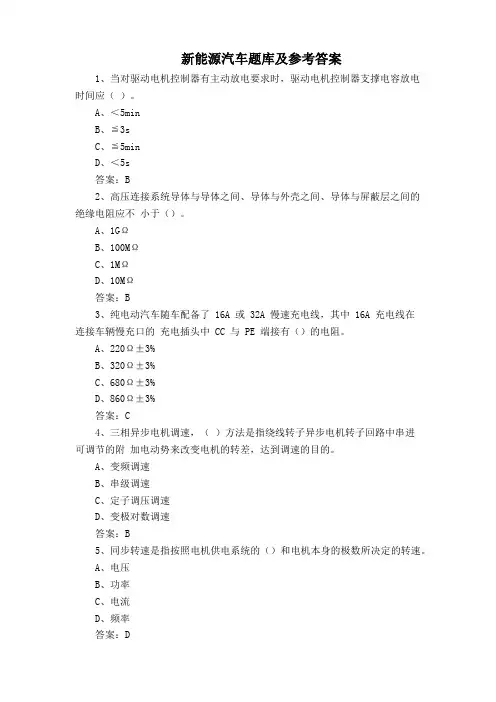 新能源汽车题库及参考答案