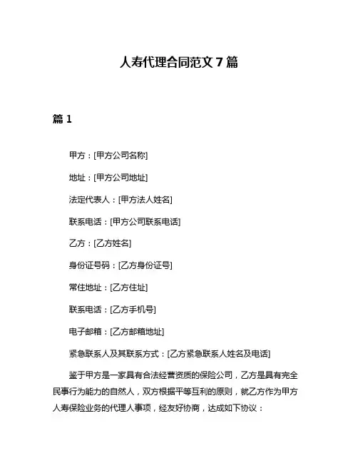 人寿代理合同范文7篇