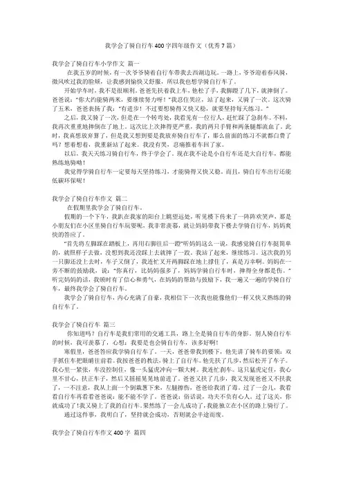 我学会了骑自行车400字四年级作文(优秀7篇)
