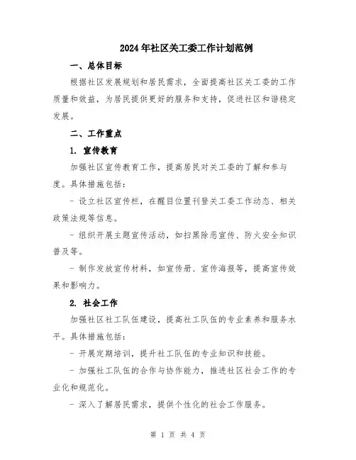 2024年社区关工委工作计划范例