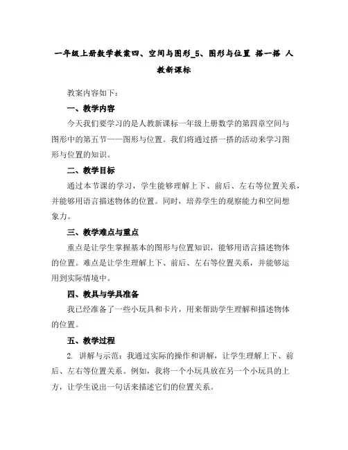 一年级上册数学教案-四、空间与图形_5、图形与位置搭一搭人教新课标