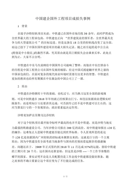 中国建企海外工程项目成亏损案例