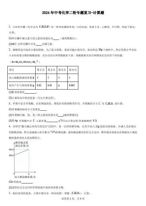 2024年中考化学二轮专题复习----计算题