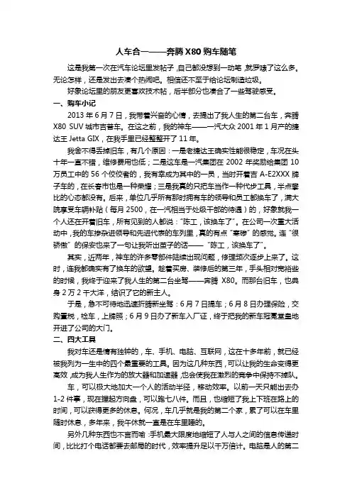 人车合一——奔腾X80购车随笔(博)