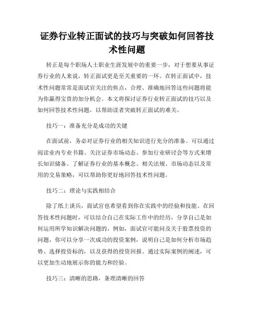 证券行业转正面试的技巧与突破如何回答技术性问题