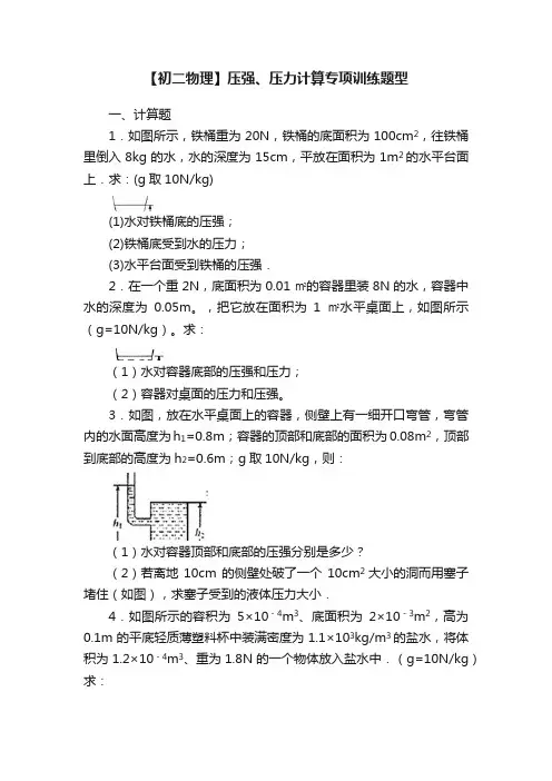 【初二物理】压强、压力计算专项训练题型