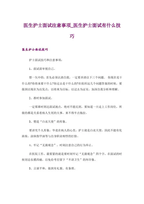 医生护士面试注意事项_医生护士面试有什么技巧