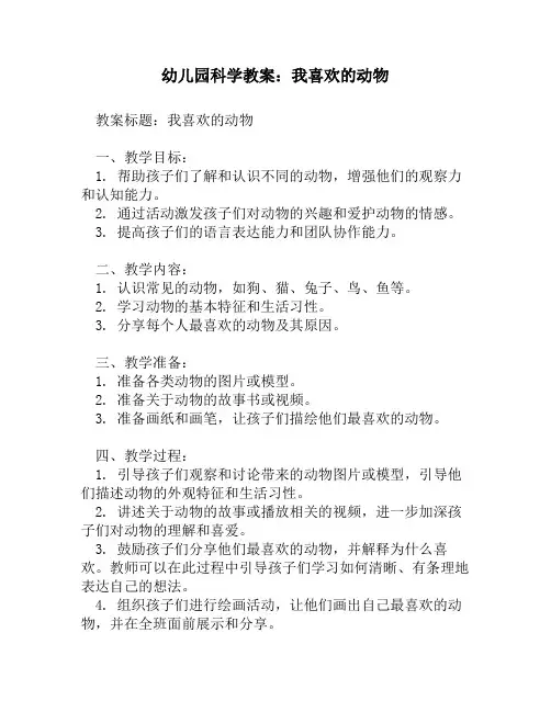 幼儿园科学教案：我喜欢的动物