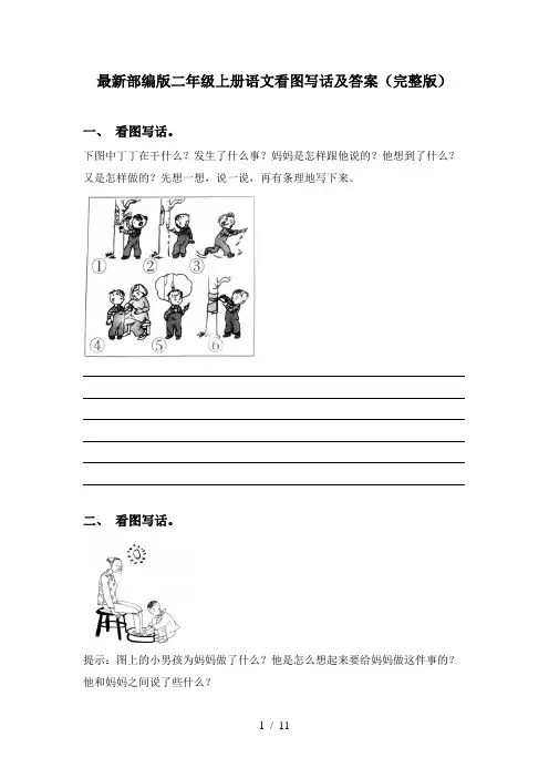 最新部编版二年级上册语文看图写话及答案(完整版)