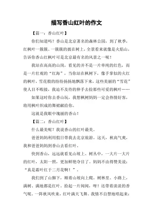 描写香山红叶的作文
